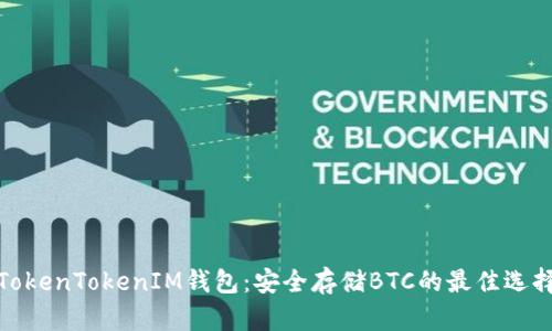TokenTokenIM钱包：安全存储BTC的最佳选择