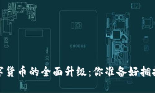 2023年数字货币的全面升级：你准备好拥抱未来了吗？