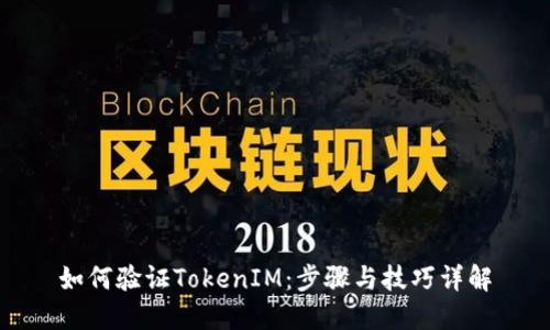 如何验证TokenIM：步骤与技巧详解