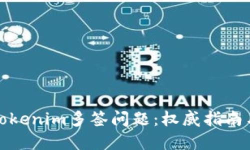 如何解决Tokenim多签问题：权威指南与实用技巧