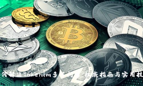 如何解决Tokenim多签问题：权威指南与实用技巧