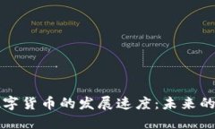 中国加密数字货币的发展