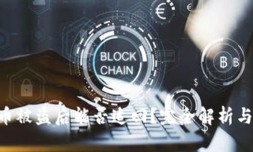 Tokenim币被盗后能否追回？完全解析与应对措施