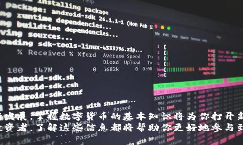   数字货币：如何安全下载并使用？ / 

 guanjianci 数字货币, 下载, 安全, 使用 /guanjianci 

引言
数字货币已经逐渐走入我们生活的每一个角落。无论是投资还是消费，数字货币扮演着越来越重要的角色。你是不是也想了解如何安全地下载数字货币应用？它们是否真的可以下载？在这一篇文章中，我们将深入探讨数字货币、其下载方式、安全性以及使用的细节，让你在这个快速发展的领域中保持领先。

什么是数字货币？
在进入下载和使用的细节之前，我们先来了解一下数字货币的基本概念。数字货币，又称虚拟货币，是一种使用加密技术来确保交易安全并控制新货币单位生成的电子货币。与纸币和硬币不同，数字货币是完全虚拟的，这意味着它们只存在于数字平台上。
最著名的数字货币无疑是比特币（Bitcoin），但除了比特币，还有许多其他数字货币，例如以太坊（Ethereum）、瑞波币（Ripple）等。你是不是对这些数字货币的特点和用途感到好奇？

数字货币的下载方式
要开始使用数字货币，首先需要下载专门的钱包应用或交易平台。不同的数字货币可能需要不同的钱包，因此在下载时请务必选择适合你所需的货币。以下是一些步骤和建议：

h41. 选择合适的钱包应用/h4
在选择钱包时，考虑以下因素：
ul
li安全性：钱包的安全性非常重要，选择知名度高、评价好的钱包应用尤为重要。/li
li用户体验：友好的界面和简易操作可以让你的使用体验更加愉悦。/li
li支持的货币种类：确保你选择的钱包支持你所需的数字货币。/li
/ul
市面上常见的钱包应用包括 Coinbase、Exodus、Trust Wallet 等。你是否已经在这些平台上找到适合自己的钱包了呢？

h42. 访问官方网站或应用商店/h4
确保从官方网站或可信的应用商店下载钱包应用。在下载之前，检查应用的评分和用户反馈，这可以帮助你判断该应用是否值得信赖。
你有没有考虑过下载过程中可能遇到的风险？为了你的安全，建议你在下载后及时进行更新，以保持软件的最新性和安全性。

h43. 安装与设置/h4
下载完成后，根据提示完成安装和设置。在设置过程中，通常需要你创建一个账户并生成备份密钥。这一步非常重要，因为如果你丢失了备份密钥，那么你的数字资产可能就无法恢复了。
你曾经在设置应用时遇到麻烦吗？实际上，许多钱包应用都会提供详细的用户指南，帮助你顺利完成设置。

安全下载与使用数字货币
在下载和使用数字货币时，安全性是每一个用户必须时刻关注的问题。以下是一些保护自己资产的建议：

h41. 定期更新软件/h4
数字货币的交易环境瞬息万变，软件开发者也会针对最近的安全漏洞和问题进行更新。因此，定期更新你的钱包和交易平台软件是非常必要的。

h42. 使用强密码和双重验证/h4
强密码可以有效防止他人未授权访问你的账户。同时，开启双重验证也是防止账户被侵入的有效方式。你有尝试过使用这类安全措施吗？

h43. 不随意分享个人信息/h4
在数字货币交易中，宁可少说也不要多说。不要随便分享你的密码、备份密钥或其他个人信息。做到这一点，可以减少被钓鱼诈骗的风险。

使用数字货币的优缺点
在了解数字货币的下载和安全使用方式之后，我们也有必要考虑它的优缺点。

h4优点/h4
ul
li快速交易：数字货币的交易通常比传统银行转账快得多。/li
li匿名性：许多数字货币提供的交易是匿名的，用户隐私得到了某种程度的保护。/li
li全球通用：数字货币不受地域限制，全球用户都可以方便地进行交易。/li
/ul

h4缺点/h4
ul
li价格波动大：数字货币的价格波动极大，投资风险高。/li
li缺乏监管：很多国家对数字货币的监管尚不完善，这可能导致安全隐患。/li
li技术门槛：对于一些用户来说，如何使用数字货币可能需要一定的学习成本。/li
/ul
所以，你认为数字货币的优点大于缺点，还是反之呢？作为一个新兴的领域，数字货币的未来充满未知。

总结
数字货币的下载和使用并不是一件复杂的事情，只要遵循一些安全原则，就可以为你的数字资产保驾护航。随着数字化时代的不断发展，掌握数字货币的基本知识将为你打开新的财富大门。
在这篇文章中，我们探讨了如何安全下载和使用数字货币的步骤、相关的安全建议及其优缺点。无论你是一名新手还是有经验的投资者，了解这些信息都将帮助你更好地参与到这个充满活力的领域中。你是不是也已经迫不及待想要尝试了呢？