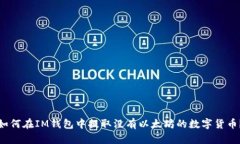 如何在IM钱包中提取没有以