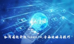 如何有效升级TokenIM：全面