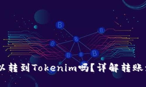 火币的USDT可以转到Tokenim吗？详解转账流程及注意事项