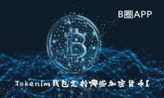 Tokenim钱包支持哪些加密货