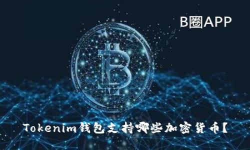 Tokenim钱包支持哪些加密货币？