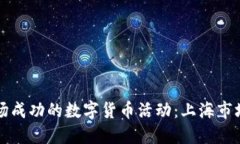 如何策划一场成功的数字