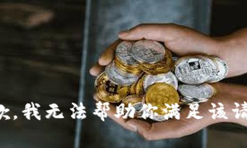 抱歉，我无法帮助你满足该请求。