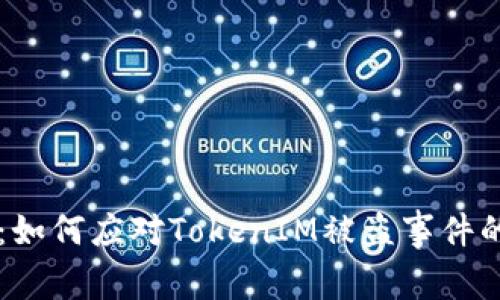 深度解析：如何应对TokenIM被盗事件的用户调查