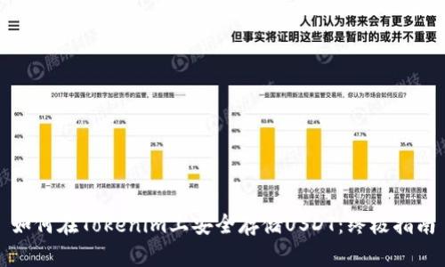 如何在Tokenim上安全存储USDT：终极指南