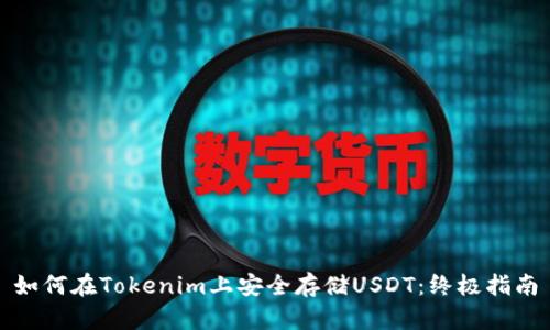 如何在Tokenim上安全存储USDT：终极指南