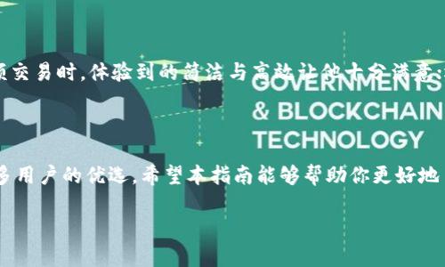   关于TokenIM钱包接口的全面解析与使用指南 / 

 guanjianci TokenIM钱包, 钱包接口, 区块链, 加密货币 /guanjianci 

什么是TokenIM钱包？
在当今广泛应用于金融领域的区块链技术中，加密货币钱包的安全性和高效性显得尤为重要。其中，TokenIM钱包作为一款深受用户喜爱的数字资产管理工具，凭借其创新的接口设计和便捷的操作体验，赢得了众多用户的青睐。
你是否也在寻找一个既安全又方便的数字钱包呢？TokenIM钱包可能正是你所需要的解决方案。它不仅支持多种加密货币，还提供了丰富的接口，方便开发者进行集成与拓展。

TokenIM钱包接口的基本特点
TokenIM钱包接口设计上秉承了简洁易用的原则，旨在为用户和开发者提供更为高效的数字资产管理方案。其接口的几个基本特点包括：
ul
    listrong多种协议支持：/strong接口支持多种协议，如HTTP、WebSocket等，使得无论是在桌面端还是移动端，用户都能方便地进行交易。/li
    listrong高安全性：/strongTokenIM钱包采用了多重身份验证及加密技术，确保用户资产的安全性，减少被盗或丢失的风险。/li
    listrong实时更新：/strong接口能够实时推送市场信息与交易记录，帮助用户快速做出决策。/li
    listrong友好的开发者文档：/strongTokenIM提供详细的API文档及示例代码，让开发者轻松上手，几乎无障碍实现集成。/li
/ul

如何使用TokenIM钱包接口？
使用TokenIM钱包接口的过程并不复杂，即便你是初学者，也能快速掌握。以下是使用接口的基本步骤：
ol
    listrong注册TokenIM账户：/strong首先，你需要在TokenIM官网上注册账户，并完成实名认证。/li
    listrong获取API密钥：/strong在账户设置中找到“API管理”选项，生成并保存你的API密钥，这是访问接口的必要凭证。/li
    listrong选择接口类型：/strong根据项目需求选择适合的接口，如余额查询接口、交易下单接口等。/li
    listrong编写代码：/strong使用你所熟悉的编程语言调用接口，通常可以使用Python、JavaScript等。/li
    listrong测试与调试：/strong在正式使用前，务必进行充分的测试，确保接口调用没问题。/li
/ol

TokenIM钱包的优势
在众多加密货币钱包中，TokenIM钱包凭借以下几大优势脱颖而出：
ul
    listrong用户友好的界面：/strongTokenIM的钱包界面简洁直观，不管是新手还是老用户都能够快速上手。/li
    listrong多币种支持：/strongTokenIM支持数十种主流加密货币，满足用户的投资需求。/li
    listrong高频交易能力：/strongTokenIM钱包接口支持高频交易，非常适合需要快速交易的大户或专业交易者。/li
    listrong强大的社区支持：/strongTokenIM拥有活跃的社区，用户可以通过社区分享经验与技巧，相互学习。/li
/ul

在集成TokenIM钱包接口时的注意事项
尽管TokenIM钱包接口很强大，但在集成过程中仍需注意一些细节：
ul
    listrong遵循API使用限制：/strongTokenIM对接口调用频率有明确限制，过于频繁的调用可能导致账号被限制。/li
    listrong强化安全意识：/strongAPI密钥应妥善保存，不要在公共环境中暴露，以免遭到攻击。/li
    listrong及时关注更新：/strongTokenIM不断迭代，如果有新版本发布，及时更新你的代码，以免影响体验。/li
/ul

TokenIM钱包的未来发展
随着区块链技术的不断发展，加密货币市场的逐渐成熟，TokenIM钱包也在不断跟进市场动态，计划推出更多新功能和改进。你是不是也期待TokenIM钱包未来能带来更多惊喜？
例如，TokenIM正在研发的去中心化交易（DEX）功能，未来可能会让用户在保证安全性的前提下，随时随地进行资产交易，进而提升用户体验。

用户反馈与案例分享
在现实应用中，TokenIM钱包已经吸引了大量用户，很多用户在社交平台上分享了他们与TokenIM的故事。例如，有用户表示，在使用TokenIM钱包处理大额交易时，体验到的简洁与高效让他十分满意；还有用户提到，TokenIM的安全性让他在加密货币投资中放下了很多顾虑。
这些真实的反馈不仅体现了TokenIM钱包的价值，也使我们更能理解用户需求，从而帮助TokenIM不断产品。

结语
在数字资产交易日益频繁的今天，拥有一个稳定、安全、便捷的加密货币钱包变得愈发重要。TokenIM钱包通过其强大的接口与多样化的功能，已然成为众多用户的优选。希望本指南能够帮助你更好地了解与使用TokenIM钱包接口，也期待你能加入TokenIM的用户大军，体验这一便捷的数字资产管理工具。你是不是已经迫不及待地想要亲自试一试了呢？

无论你是新手还是资深玩家，TokenIM钱包都能为你提供所需的服务。快来体验吧！