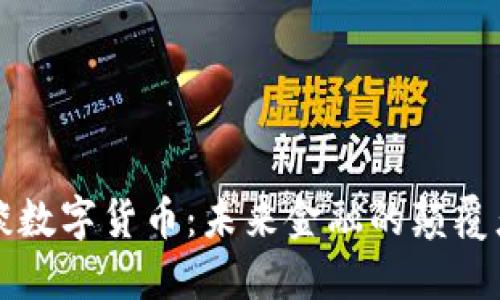 李宝源谈数字货币：未来金融的颠覆者与机遇