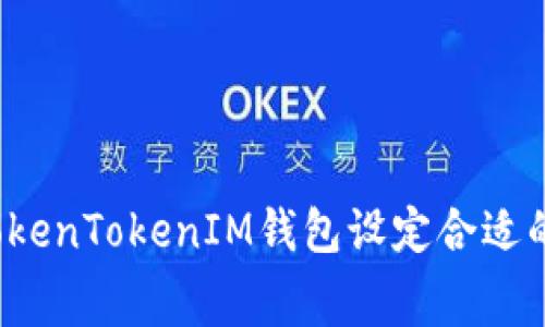 如何为TokenTokenIM钱包设定合适的旷工费？