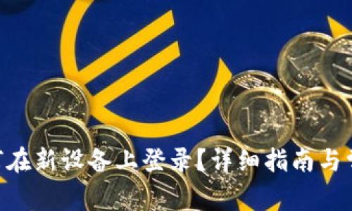 Tokenim如何在新设备上登录？详细指南与常见问题解答