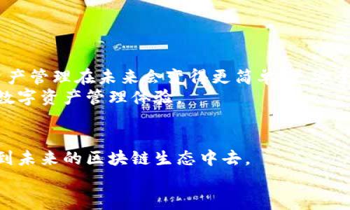   以太坊钱包与ID的区别：理解数字资产安全的关键 / 

 guanjianci 以太坊钱包, 数字资产, 区块链, 网络安全 /guanjianci 

引言：什么是以太坊钱包？
在当今数字化迅猛发展的时代，以太坊（Ethereum）作为一种顶尖的区块链技术，成为了许多人讨论的热点。以太坊不仅提供了智能合约的功能，还有其独特的加密货币——以太币（ETH）。而要参与这一切，首先你需要一个以太坊钱包。那么，人们常问：“以太坊钱包是不是等同于ID呢？”这个问题并不简单，接下来，就让我们深入探讨这一话题，帮助你更好地理解以太坊钱包的本质及其与ID的区别。

以太坊钱包的定义
以太坊钱包是一个可以存储以太币及其他基于以太坊区块链的代币的工具。实际上，钱包并不是保留数字货币本身，而是保存与区块链相连的公钥和私钥。公钥相当于你的银行账户号码，而私钥则是访问账户的密码。在以太坊网络中，每个钱包都有一个唯一的地址，用户可以通过这个地址接收或发送以太币及其他代币。

ID的定义
在网络世界中，ID通常是指某种身份标识符。它可以是用于用户名、邮箱地址或社交媒体账号的标识。而在区块链的背景下，ID不仅仅是身份的象征，更可以是与数字资产及智能合约直接相关的。你可能会想：“我是否可以用我的以太坊钱包地址作为我的ID？”虽然在某种程度上是可以的，但它们在本质上还是有着本质的区别的。

以太坊钱包 vs. ID：主要区别
让我们揭示以太坊钱包与ID之间的核心区别：
ul
    listrong存储方式：/strong以太坊钱包只处理与区块链相关的数字资产。相反，ID可以涉及多种在线存在形式，不局限于任何特定的区块链或数字资产。/li
    listrong匿名性：/strong使用以太坊钱包，你的交易和余额是由区块链记录的，但你身份并不直接暴露。而一个传统的ID，往往与你的个人信息直接关联，例如姓名、电话号码等。你是不是曾经因为泄露个人信息而感到不安呢？/li
    listrong安全性：/strong若用户丢失了钱包的私钥，便无法恢复钱包中的资产。而ID虽然也需保护，但其恢复方法通常相对简单，比如通过邮箱或手机验证码重置。/li
    listrong功能范围：/strong以太坊钱包可以用于接受和管理各种代币，还可参与去中心化金融（DeFi）和非同质化代币（NFT）的活动。然而，ID通常只是用户身份的标识，无法进行复杂的金融操作。/li
/ul

如何选择一个合适的以太坊钱包？
选择一个合适的以太坊钱包非常重要，关键在于满足你个人的需求和使用习惯。从安全性、易用性及可支持的功能来看，有以下几个选项：
ul
    listrong软件钱包：/strong这类钱包可以在手机或电脑上下载，使用方便，但安全性相对较低，因为它们连接到互联网。你觉得在家使用软件钱包是安全的吗？/li
    listrong硬件钱包：/strong这种钱包类似于USB设备，提供离线存储，安全性高，但相对比较昂贵，适合存储大量资产的用户。/li
    listrong在线钱包：/strong提供便捷的访问方式，通过浏览器使用。但由于其连接到互联网，安全隐患也相对较高。/li
/ul

以太坊钱包的安全性
无论你选择何种类型的以太坊钱包，安全性永远是首要考虑的问题。你是否意识到，一个简单的错误就可能导致大量数字资产的损失？以下是一些保护以太坊钱包安全的小贴士：
ul
    li定期备份你的私钥和助记词。若丢失，可能导致钱包无法恢复。/li
    li使用强密码，并开启双重认证，增加账户的安全性。/li
    li避免在公共网络上交易或访问钱包，以防黑客攻击。/li
    li使用硬件钱包存储大额资产，不将其连接到互联网。/li
/ul

以太坊钱包的未来展望
随着区块链技术和数字货币的不断发展，越来越多的用户开始关注数字资产的安全性和便捷性。以太坊钱包作为用户与区块链世界之间的桥梁，其未来前景广阔。你是否期待数字资产管理在未来会变得更简单、更安全呢？
随着技术的不断创新，未来可能会出现更加智能化和人性化的钱包选择，例如集成了AI算法的安全监测系统，甚至自我保护功能的智能合约钱包。这将为用户提供更安全、更便利的数字资产管理体验。

总结：以太坊钱包的重要性
总体来说，以太坊钱包的确是接入以太坊网络的关键工具，但它与ID有着明显的区别。掌握如何安全使用和管理以太坊钱包，不仅可以有效保护你的数字资产，也能让你更好地参与到未来的区块链生态中去。
希望这篇文章能帮助你更好地理解以太坊钱包及其在数字资产管理中的重要性。面对此行业的快速变化和复杂性，你是否愿意成为下一个聪明的投资者呢？欢迎分享你的看法！