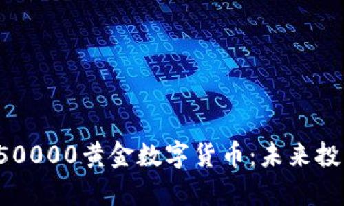 深入解析50000黄金数字货币：未来投资新机遇？