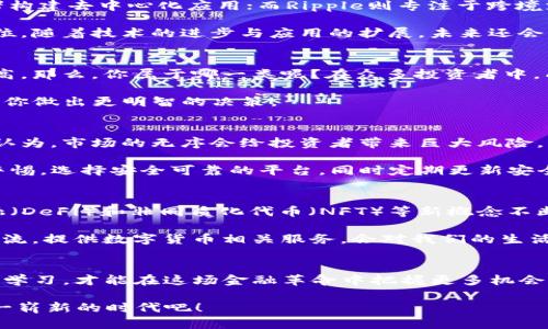   深入探秘数字货币行业：全景视频带你看未来金融！ / 

 guanjianci 数字货币, 区块链, 加密货币, 未来金融 /guanjianci 

前言：数字货币的崛起
在过去十年间，数字货币从一个边缘话题逐渐走入主流，成为金融行业的一场革命。你是否曾想过，这些看似虚拟的货币到底如何改变了我们的金融生态？如今，无论是在投资、支付，还是在经济政策和全球贸易中，数字货币的影响力越来越大。今天，我们将通过全景视频的方式，带你深入探讨这个令人振奋的行业，了解其背后的故事，面临的挑战及未来的发展趋势。

数字货币的基本概念
首先，让我们厘清数字货币的基本概念。数字货币是一种以数字形式存在的货币，通常依赖区块链技术来确保交易的安全性与透明度。比特币作为第一个被广泛接受的数字货币，开启了这一行业的大门。此后，数以千计的加密货币相继涌现，包括以太坊、Ripple等，各自具有不同的特点和应用场景。

你有没有想过，为何这些虚拟货币会如此受欢迎？一方面，它们提供了去中心化的金融服务，让用户在没有中介的情况下进行交易；另一方面，区块链的透明性与安全性吸引了大量投资者，尤其是那些希望探索新兴技术与金融模式的人。

数字货币背后的技术：区块链
区块链技术是数字货币的核心。这个去中心化的分布式账本技术，确保了交易的不可篡改性和透明性。每一笔交易都会被记录在区块链上，所有参与者都可以验证。想象一下，如果传统金融系统采用这样的技术，会对我们的信任体系产生多大的改变？

区块链的应用不仅限于数字货币。在供应链管理、医疗健康、版权保护等多个领域，区块链技术都有广泛应用。这是否意味着，我们未来的生活将被这项技术深刻改变？无论如何，区块链技术的发展将在未来的金融和商业模式中扮演重要角色。

数字货币的种类与特点
在数字货币的世界里，不同种类的加密货币各自拥有其独特的特点与应用。比如，比特币主要作为价值存储和交易媒介；以太坊则提供智能合约平台，能让开发者构建去中心化应用；而Ripple则专注于跨境支付，旨在实现更快速的金融交易。

你可能会好奇，为什么这么多数字货币能够一起共存？这实际上反映出市场对不同需求与功能的多样性需求。每一种数字货币都有其特定的用户群体与市场定位。随着技术的进步与应用的扩展，未来还会出现更多创新的数字货币！

投资者视角：为什么要投资数字货币？
作为投资者，投资数字货币自然是个重要的话题。有人认为数字货币是未来金融的主要形式，值得投资；而另一些人则持观望态度，认为它价格波动剧烈，风险较高。那么，你属于哪一类呢？在众多投资者中，成功的关键在于对市场的理解与选择。

如果你决定投资数字货币，了解市场动态、掌握投资技巧至关重要。许多人选择通过交易平台进行投资，同时关注市场新闻、技术分析、投资组合等，这些都能帮助你做出更明智的决策。

监管与安全：面临的挑战
然而，数字货币并不是没有挑战。在技术飞速发展的同时，各国政府的监管政策也在不断调整。有人担心，过于严厉的监管会影响数字货币的创新与发展；也有人认为，市场的无序会给投资者带来巨大风险。

另一个不容忽视的问题是安全性。尽管区块链技术本身安全性高，但数字货币交易平台和钱包仍可能面临黑客攻击，导致用户资产受损。因此，投资者必须保持警惕，选择安全可靠的平台，同时定期更新安全措施。你会怎么做，以保护自己的数字资产？

数字货币的未来
展望未来，数字货币行业的发展前景依然广阔。随着越来越多的企业和个人接受数字货币作为支付方式，市场的认可度与接受度将不断提高。此外，去中心化金融（DeFi）和非同质化代币（NFT）等新概念不断兴起，正在拓展数字货币的应用范畴。

未来的金融世界会因数字货币而变化，你准备迎接这个变化了吗？各大金融机构也已开始探索如何将数字货币融入其业务，想象一下，如果传统银行能够顺应潮流，提供数字货币相关服务，会对我们的生活造成怎样的影响？

结语：参与数字货币的浪潮
综上所述，数字货币行业无疑是未来金融的一个重要组成部分。无论是投资者、开发者，还是普通用户，都无法忽视其发展带来的机遇与挑战。只有积极参与、保持学习，才能在这场金融革命中把握更多机会。

你是否也被这个瞬息万变的行业所吸引？是否准备好加入这场金融革命？在未来的数字货币世界里，新机会等待着每一个人去探索、去实现。让我们一同迎接这一崭新的时代吧！