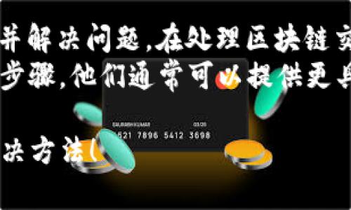 当你在使用TokenIm（如加密钱包、交易平台等）时遇到“等待确认”的问题，可能是由于多个原因导致的。以下是一些常见的原因及解决方法，希望能够帮助你解决问题。

1. 区块链网络拥堵
当区块链网络非常繁忙时，交易确认的时间可能会延长。这通常发生在高交易活动的时段，比如 major events 或是市场波动剧烈的时候。
你可以查看网络的当前状态，例如通过区块链浏览器来了解当前的交易量和确认时间。一些加密钱包允许你选择支付更高的费用，以加快交易处理速度，如果你愿意，可以考虑这种方式。

2. 交易费用过低
每笔交易在区块链上都需要支付一定的手续费。如果你的交易费用设置得过低，矿工可能会优先处理那些手续费更高的交易。
确保你在发送交易时查看建议的交易费，并根据网络状况进行调整。“你是不是也觉得，有时候游戏规则真的很复杂？”

3. 节点延迟或同步问题
TokenIm所使用的节点可能出现了延迟或未及时同步。这意味着你的交易可能已经被发送到网络，但因为节点没有及时更新，导致你看到“等待确认”的状态。
你可以尝试切换到不同的节点，或是重新启动你的钱包应用程序。这往往能够解决这个问题。

4. 钱包软件问题
有时，钱包软件本身可能会出现故障或需要更新。定期检查你的软件是否是最新版本，并确保你的设备没有任何问题。有时候，简单的重新启动应用程序就可以解决问题。
深思一下，你是否也遇到过类似的技术问题？

5. 交易信息不正确
在一些情况下，发送的交易信息可能存在错误。例如，地址不正确或者数量输入错误，这都会导致交易未能正常处理。
在确认交易之前，再次仔细检查所有的信息，包括发送给谁、发送多少币等。这是一个常见但容易忽视的步骤。“你有没有曾经因为粗心大意而错过一些重要的事情？”

总结
面对TokenIm显示“等待确认”的问题，不必过于担心。大多数情况下通过以上几种方式就能够找到原因并解决问题。在处理区块链交易时，耐心和细致入微的检查是非常重要的。即使在复杂的操作中，保持冷静将有助于你顺利完成交易。
如果你尝试了各种方法依然无法解决问题，考虑向TokenIm的客服寻求帮助，说明你的问题和尝试过的步骤。他们通常可以提供更具针对性的支持。

希望以上信息对你有所帮助，如果你有其他问题或者遇到过相似的情况，欢迎在这里分享你的经验和解决方法！