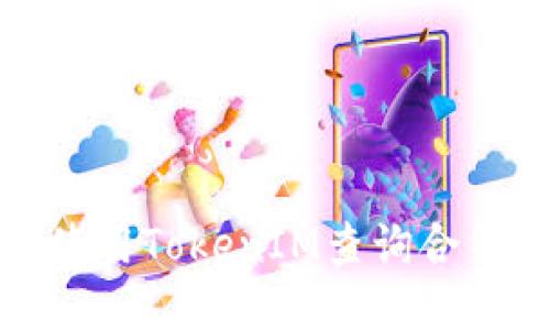 如何使用TokenIM查询合约地址