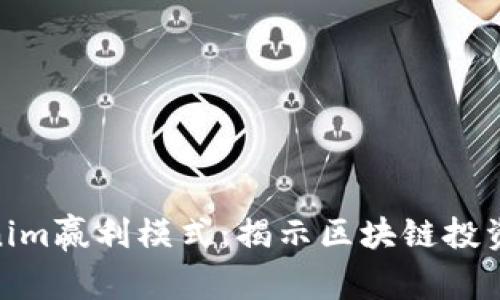 探索Tokenim赢利模式：揭示区块链投资的新机遇