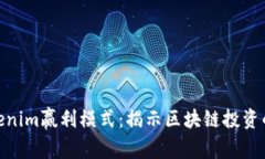 探索Tokenim赢利模式：揭示