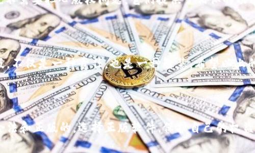 关于“tokenim下载的是正版吗”的问题，答案取决于你所使用的平台或者渠道。通常来说，程序的正版与否跟下载的来源密切相关。以下是一些判断软件是否正版的常用方法和建议：

1. 官方渠道下载

确保从官方渠道下载软件是检验其是否正版的首要步骤。大部分软件公司都会在自己的官方网站上提供正版软件的下载链接。如果你在其他网站下载，尽量验证该网站的可信度和口碑，因为很多非官方渠道提供的软件可能是盗版或已经被篡改的。


2. 查看软件许可证

正版软件通常会附带许可证文档，明确说明软件的使用条款和条件。当你下载或安装软件后，检查是否有许可证信息，这能帮助你确认它是否为正版。


3. 参考用户反馈和评论

在下载前，可以在网上搜索关于该软件的用户评论和反馈。一些用户可能会分享他们的下载经历，从而提供有用的信息，帮助你判断该软件的可靠性及其正版性。


4. 装置安全软件扫描

下载后使用安全软件对文件进行扫描，也是一种确保其安全性和正版性的方法。正版软件通常不会被安全软件标记为有害，但盗版软件可能包括恶意程序，导致安全隐患。


5. 了解软件的官方网站和更新

访问软件的官方网站，查看最新版本和更新日志，确保你下载的软件与官方网站提供的版本一致。正版软件通常会定期推出更新，具有更好的性能和安全性。


6. 查看是否有客服支持

正版软件通常会提供客户支持和技术服务。如果你遇到任何问题，可以联系他们的客服。盗版软件则往往没有这样的支持，甚至可能让用户在遇故障时无处可寻。


7. 防止法律问题

使用盗版软件不仅可能遭遇技术上的问题，还可能导致法律风险。很多国家对于版权问题的法律是非常严格的，使用盗版软件可能会面临高额的罚款甚至法律起诉。因此，从长远来看，使用正版软件更为明智。


8. 选择开源或免费替代品

如果你对软件的正版性有疑虑，可以选择开源或免费软件作为替代。这些软件通常由社区维护，使用也不需要担心版权问题。它们提供了相似的功能，并且透明度更高。



你是不是也这么认为？在当前的数字环境中，保护自己的合法权益是至关重要的。了解软件是否为正版，不仅是一种责任，也是一种智慧。希望以上的这些小贴士能够帮助你在下载软件时做出更加明智的选择。



总之，确认“tokenim”或其他任何软件的合法性非常重要。遵循这些步骤，确保你下载的软件是安全、合法和正版的。选择正版软件，保护自己的权益，同时也尊重开发者的劳动成果，是每个用户应尽的责任。
