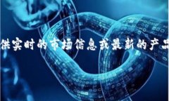 截至我最后更新的信息，