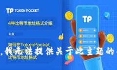 抱歉，我无法提供关于此