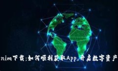 Tokenim下载：如何顺利获取