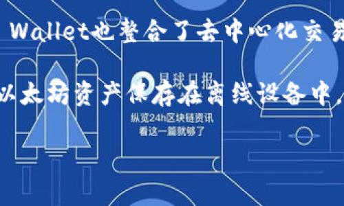 以太坊的主要钱包有很多种，常见的包括：

1. **MetaMask**：这是一个非常流行的以太坊浏览器扩展和移动应用，允许用户与以太坊网络及其应用交互。MetaMask支持以太坊及ERC20代币，并且用户可以通过它进行交易、管理资产、使用去中心化应用（DApp）。

2. **MyEtherWallet (MEW)**：这是一个开源的以太坊钱包，它让用户能够直接生成以太坊钱包和与区块链进行互动。用户可以创建官方钱包或者通过Keystore文件、助记词等方式恢复钱包。

3. **Coinbase Wallet**：Coinbase提供的数字资产钱包，用户可以在这里安全存储以太坊及其他数字货币，并可以与去中心化应用程序进行交互。

4. **Trust Wallet**：这是一个移动端钱包，提供对以太坊和许多其他区块链的支持。Trust Wallet也整合了去中心化交易所（DEX）功能，用户可以在应用内进行交易。

5. **Ledger和Trezor硬件钱包**：这些硬件钱包为用户提供了更高的安全性，用户可以将其以太坊资产保存在离线设备中，避免受到黑客攻击的风险。

如果你还有其他特定的以太坊钱包问题，欢迎提问！