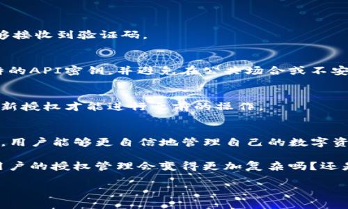 在进行Tokenim闪兑的授权操作之前，我们首先需要了解一些基本概念，以及为什么授权是进行任何交易或操作的重要一步。闪兑平台的核心功能是让用户可以快速而便捷地进行数字货币的兑换，因此，确保用户的资产安全和交易的顺畅进行是非常重要的。

什么是Tokenim闪兑？
Tokenim闪兑是一种数字资产交易平台，旨在为用户提供高效、便捷的资产兑换服务。利用该平台，用户可以快速将一种数字货币转换为另一种，支持多种主流的数字货币，如比特币、以太坊等。

授权的必要性
进行任何形式的数字货币交易时，授权操作是不可或缺的一步。授权意味着您允许平台通过您的账户进行某些特定的操作，比如交易、划转等，而这些操作需要您的明确同意。在没有授权的情况下，交易平台是无法操作您账户中的资产的，这是一种保护用户资金安全的重要措施。

如何进行Tokenim闪兑的授权
接下来的步骤将为您详细说明如何在Tokenim闪兑平台上进行授权。请确保您已经完成了账户的注册，并且了解相关的风险和操作流程。

h4第一步：登录账户/h4
首先，您需要访问Tokenim闪兑的官方网站并使用您的账户登录。如果您尚未注册账户，请首先完成注册流程，这通常需要您提供基本信息并验证您的身份。

h4第二步：进入授权界面/h4
登录后，浏览到您的账户设置或安全设置部分，寻找“授权”或“API管理”选项。不同平台的界面可能有所不同，因此您可能需要在菜单中寻找相关选项。

h4第三步：生成授权凭证/h4
在授权界面，您将看到有关生成授权凭证的选项。这些凭证通常包括API密钥和秘钥，它们是进行交易时必不可少的。当您生成新的凭证时，请务必妥善保存，因为泄露这些信息可能导致资产被盗。

h4第四步：设置授权权限/h4
根据您的需求，您可以设置不同的授权权限。例如，如果您仅希望进行查询操作，您可以选择只授予“读取”权限；如果需要进行交易操作，则需要选择“交易”权限。您是否认真考虑过授权的权限设置？合适的权限可以帮助您在保护资产的同时，方便进行相关操作。

h4第五步：保存并确认授权/h4
完成上述步骤后，请确保保存所有的更改，并按照平台的指示完成授权确认操作。这可能包括输入确认码或重定向到您的邮箱进行确认。请仔细检查，以确保所有设置都是您希望的。

常见问题解答
在进行授权操作的过程中，用户可能会遇到一些常见问题。以下是一些解决方案和建议：

h4忘记了密码或授权密钥怎么办？/h4
如果您忘记了账号密码或授权密钥，通常可以通过平台提供的恢复流程进行重置。请检查您的邮箱或短信，以确保您能够接收到验证码。

h4授权后安全吗？/h4
虽然授权是为了便捷操作，但安全性同样重要。请确保您的账户使用强密码，并启用双重验证等安全措施。此外，使用独特的API密钥，并避免在公共场合或不安全的网络环境中进行敏感操作，这样可以降低安全风险。

h4如何撤销授权？/h4
如果您不再需要某个授权或认为安全性存在隐患，可以随时在账户设置中撤销授权。请记住，撤销授权之后，您将需要重新授权才能进行之前的操作。

总结与展望
Tokenim闪兑平台的授权操作虽然不是特别复杂，但却是安全和便捷交易的基础。通过了解授权流程和相关的安全设置，用户能够更自信地管理自己的数字资产。

在未来，随着数字货币市场的发展，新的交易方式和安全保障措施将不断涌现。你觉得，在快速发展的数字货币市场中，用户的授权管理会变得更加复杂吗？还是会有更简便的方法出现呢？无论如何，保持关注和学习始终是我们应对变化的最佳策略。

希望这篇文章能帮助您更好地理解Tokenim闪兑的授权过程，如果您有其他问题或想法，欢迎在评论区与我们分享！