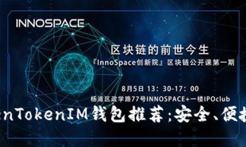 2021年最佳TokenTokenIM钱包推荐：安全、便捷与用户体验并重