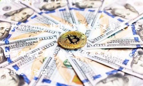 要将Tokenim转移到Token交易所，您需要遵循一系列步骤。以下是逐步指南，帮助您顺利完成转移过程。

步骤1：准备您的Tokenim钱包
首先，确保您有一个支持Tokenim存储的钱包。通常情况下，您可以使用区块链浏览器（如Etherscan）查找您的Tokenim地址，并确认您拥有足够的Tokenim进行转移。

步骤2：选择合适的交易所
确保Token交易所支持Tokenim交易。您可以在交易所的官方网站上查看可交易的代币列表，确保Tokenim在其中。如果不支持，您可能需要先将Tokenim转换为其他代币，再转入交易所。

步骤3：创建或登录交易所账户
如果您尚未在Token交易所创建账户，请先注册并完成所需的身份验证步骤。一些交易所可能需要提供身份证明文件，并进行KYC（客户身份验证）程序。

步骤4：获取交易所的存款地址
登录到您的交易所账户后，找到“存款”或“充值”选项。选择Tokenim，并生成一个存款地址。请务必仔细核对地址，确保没有输入错误，因为加密货币转账是不可逆的。

步骤5：从您的钱包发送Tokenim
打开您的钱包，找到Tokenim并输入您之前获得的交易所存款地址。输入您希望转移的金额，并确认转账。

步骤6：跟踪转账状态
将在区块链网络处理您的交易，您可以使用区块链浏览器来跟踪您的Tokenim转账状态。请耐心等待，通常情况下，转账在几分钟内完成，但在网络繁忙时可能会延误。

步骤7：确认到账
一旦交易完成，您将收到交易成功的确认。您可以在交易所的账户中查看您的Tokenim余额，确认资金已经到达。

潜在问题及解决方案
如果在转账过程中遇到问题，不妨检查以下几点：交易所存款地址是否正确，钱包是否支持Tokenim，转移的金额是否足够，是否支付了必要的矿工费用等。你是不是也遇到过类似问题？你会如何解决？

结束语
将Tokenim转移到Token交易所的过程相对简单。但务必要注意安全，确保所有地址和密码都妥善保管，防止任何形式的财产损失。若有不明之处，不妨向社区寻求帮助或参考交易所的帮助文档，确保您的资金安全。 

希望这段内容能帮助到你，推动您在加密货币世界的探索与交易！如果还有其他问题，欢迎随时询问。