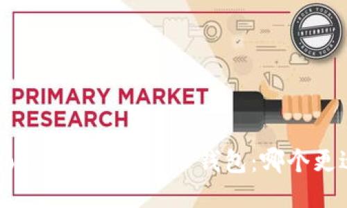 Tokentokenim钱包与TP钱包：哪个更适合你？