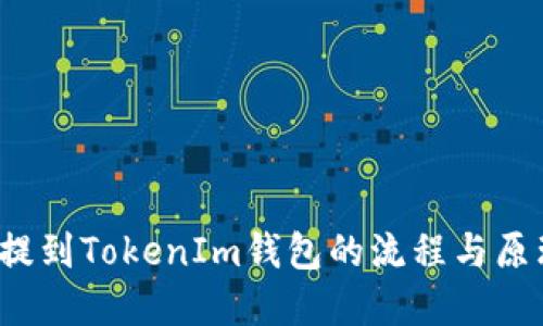 FIL币提到TokenIm钱包的流程与原理详解