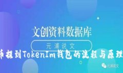 FIL币提到TokenIm钱包的流程