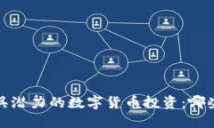 2023年最具潜力的数字货币