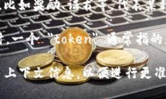 ＂Tokenim＂ 并不是一个广泛
