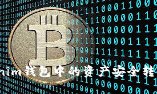 如何将Tokenim钱包中的资产安全转移到交易所？