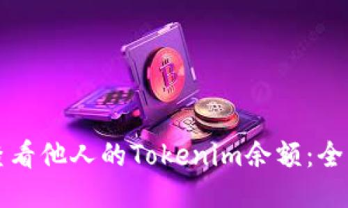 如何查看他人的Tokenim余额：全面指南