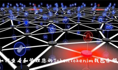 如何查看和管理您的TokenTokenim钱包余额？