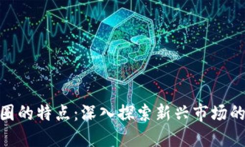 数字货币商圈的特点：深入探索新兴市场的趋势与机遇