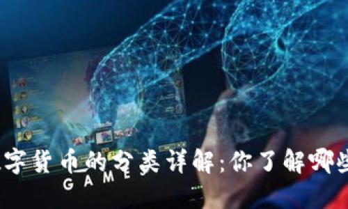 加密数字货币的分类详解：你了解哪些类型？