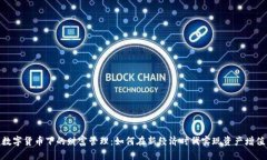 数字货币下的财富管理：