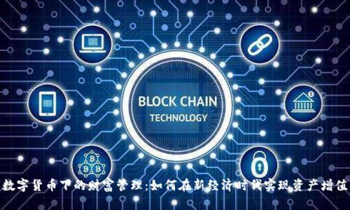 数字货币下的财富管理：如何在新经济时代实现资产增值