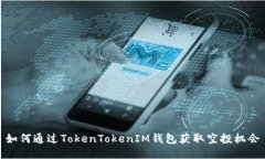 如何通过TokenTokenIM钱包获